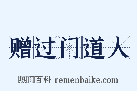 赠过门道人是什么意思的图片